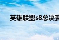 英雄联盟s8总决赛八强赛赛程表有哪些