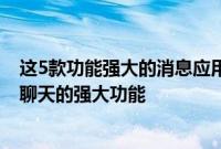 这5款功能强大的消息应用程序就像WhatsApp一样可用于聊天的强大功能