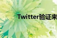 Twitter验证来了一个完整的循环