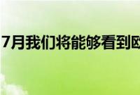 7月我们将能够看到欧洲最大的3D打印机建筑