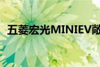 五菱宏光MINIEV敞篷版将于今晚正式上市