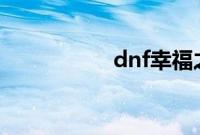 dnf幸福之心有什么用