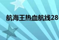 航海王热血航线28个悬赏令位置分别在哪