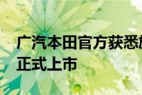 广汽本田官方获悉旗下2023款缤智新增车型正式上市