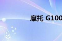 摩托 G100 智能手机评测