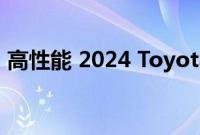 高性能 2024 Toyota GRMN86 正在开发中