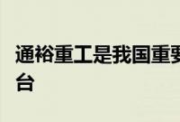 通裕重工是我国重要的大型综合性研发制造平台