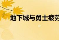 地下城与勇士疲劳值蓄电池是什么意思