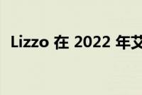 Lizzo 在 2022 年艾美奖获胜后感觉好极了