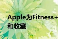 Apple为Fitness+添加了新的精选舞蹈训练和收藏