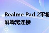 Realme Pad 2平板电脑推出配备120Hz显示屏蜂窝连接