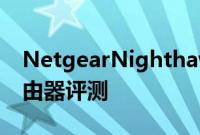 NetgearNighthawkProGamingXR500路由器评测