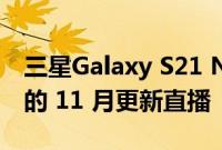 三星Galaxy S21 Note 20 和 Galaxy Fold 的 11 月更新直播