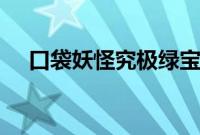 口袋妖怪究极绿宝石5.4古空棘鱼在哪抓