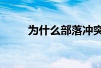 为什么部落冲突更新后进不去游戏