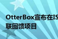 OtterBox宣布在ISTE推出第二届年度学习互联回馈项目