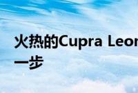 火热的Cupra Leon旅行车离澳大利亚又近了一步