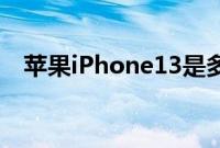 苹果iPhone13是多年来最畅销的iPhone