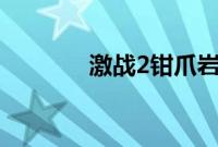 激战2钳爪岩地跳跳乐在哪里