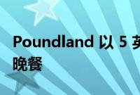 Poundland 以 5 英镑的价格出售完整的圣诞晚餐