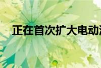 正在首次扩大电动汽车的感应式高速公路