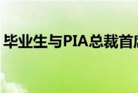 毕业生与PIA总裁首席执行官分享他们的经验