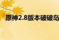 原神2.8版本破破岛幻境海螺找不到怎么办