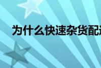 为什么快速杂货配送公司要重新发明轮子