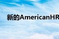 新的AmericanHRV更大且造型略显运动