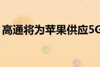 高通将为苹果供应5G调制解调器直至2026年