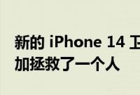 新的 iPhone 14 卫星紧急求救功能在阿拉斯加拯救了一个人