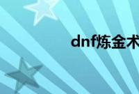 dnf炼金术师怎么升级快