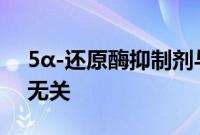 5α-还原酶抑制剂与抑郁症有关 但与痴呆症无关