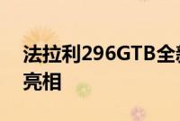 法拉利296GTB全新涡轮增压V6混合动力车亮相