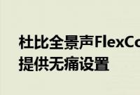 杜比全景声FlexConnect承诺为任何扬声器提供无痛设置