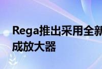 Rega推出采用全新DAC设计的ElicitMK5集成放大器