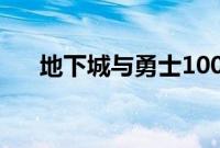 地下城与勇士100级寂静城在哪怎么走