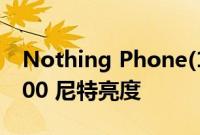 Nothing Phone(1)无法达到广告宣传的 1200 尼特亮度