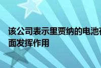 该公司表示里贾纳的电池存储系统将在帮助实现净零目标方面发挥作用