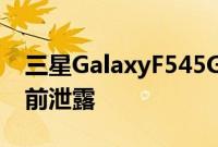 三星GalaxyF545G的价格发布时间表在发布前泄露