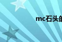 mc石头的代码是多少