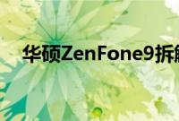 华硕ZenFone9拆解显示其可修复性分数