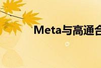 Meta与高通合作定制VR芯片组