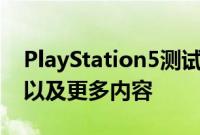 PlayStation5测试版更新引入了1440p支持以及更多内容