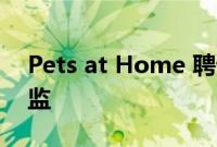 Pets at Home 聘请 Asda 高管担任运营总监