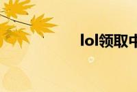 lol领取中心在官网哪