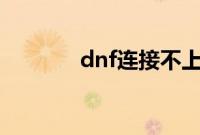 dnf连接不上频道失败怎么办