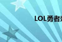 LOL勇者奈德丽多少钱