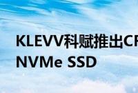 KLEVV科赋推出CRAS C930 C910和C730 NVMe SSD