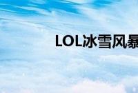 LOL冰雪风暴希维尔算稀有吗